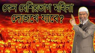 বেশিরভাগ মহিলা জাহান্নামে যাবে কেন ? পুরুষরা তো অপরাধ বেশি করে  ।। ডাঃ জাকির  নায়েক