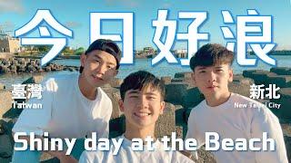 海面上閃亮的愛：尋找約會秘境 Shining love on the waves｜台灣Taiwan．新北New Taipei City【三人行 Vlog EP2】