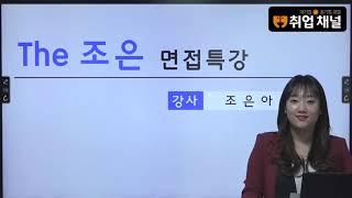 [취업채널] 더 조은 면접특강 강의