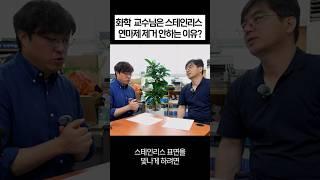 화학 교수님은 스테인리스 연마제 제거를 어떻게 하실까요 질문을 드렸더니...