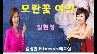 모란꽃 여인- 임현정- 김정현 Fitness 노래교실- G, F#, F, D(남자키)