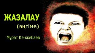 Жазалау (әңгіме)#аудиокітап Автор:Мұрат Кенжебаев #әңгімелер