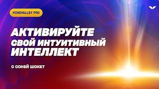 Приглашение на коуч-сессию «Активируйте свой интуитивный интеллект» | Соня Шокет