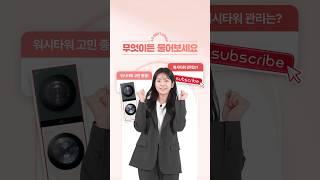 LG전자 베스트샵에 물어보세요! 워시타워 1편