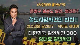 [3시간 50분!!] 사건 속 진실을 찾으려는 노력!! 그리고 대한민국 살인사건 300회 특집 까지