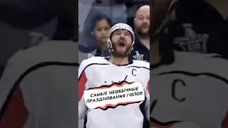 Самые необычные празднования голов