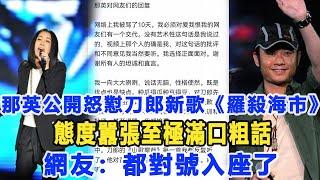 那英再次公開怒懟刀郎新歌《羅殺海市》，態度囂張至極，滿口粗話，網友：都對號入座了！數個超能力