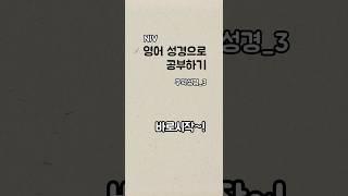 영어성경으로 영어공부하기 _구약성경3 시가서, 지혜서 #영어독학