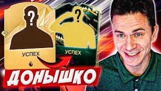 ВАЖНЕЙШИЙ ВЫПУСК !!!  ДОНЫШКО : ДОРОГА к СОСТАВУ 190 в EA FC 25 / #3