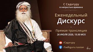 Сделайте осознанность основой своей жизни | Еженедельный дискурс с Садхгуру | 26 июля 2020