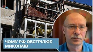  Жданов пояснив, чому росіяни обстрілюють Миколаїв