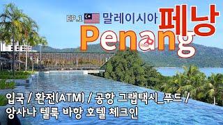 페낭여행 EP.1｜홍콩공항 _ 플라자 프리미엄 라운지｜페낭공항 환전 대신 ATM 출금｜그랩 타고 호텔 체크인(앙사나 텔룩 바항, 바투페링기 지역)｜해피 마트, 그랩 푸드