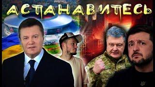 Был ли режим Януковича преступным / Тебя заставили хотеть вступить в НАТО