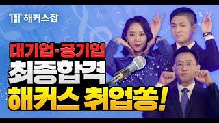 취업 1위 해커스잡 스타강사진이 모였다!  하반기 대기업+공기업 취업성공 비결 대공개ㅣ해커스잡ㅣ해커스공기업ㅣNCS인강,대기업취업,공기업취업,취업 준비