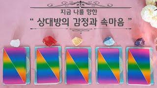 (타로) 지금 나를 향한 상대방의 감정과 속마음! -feat 자녀, 배우자,친구,연인 등-