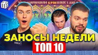 ЗАНОСЫ НЕДЕЛИ / ТОП 10 больших заносов стримеров 10.000Х / 22 выпуск