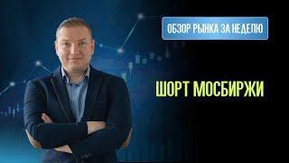 Двойной шорт: ПАО и Индекс МосБиржи. Что будет дальше?