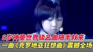 8岁神童世界级名曲随手就来,一曲《克罗地亚狂想曲》听着简直是一种享受【家有大明星】