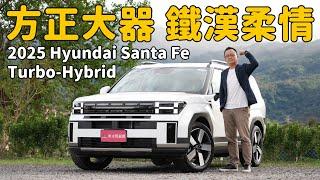 韓系大叔的鐵漢柔情  2025 Hyundai Santa Fe Turbo-Hybrid【新車試駕】