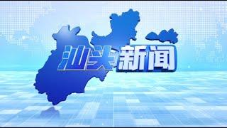 汕头新闻 2024 12 21