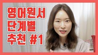 영어원서 초보부터 단계별 추천! 영어원서읽기 3년차의 꿀팁까지! (1편) | 열심히 영어공부