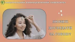 Спеціальність «Технології парфумерно-косметичних засобів» в НФаУ