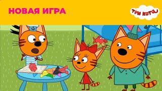 Три кота | Сезон 5 | Новые серии | Новая игра