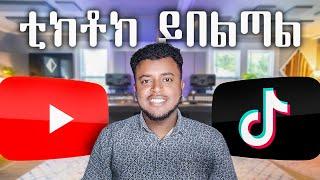 ቲክቶክ ወይስ ዩትዩብ የቱ ይሻላል? | Tiktok or Youtube, Which social media platform is better? | Etubers