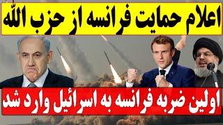 اعلام حمایت قاطع فرانسه از لبنان / مکرون علیه نتانیاهو دست به کار شد