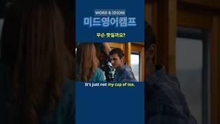 미드영어단어: 암기한 단어 댓글 필수!