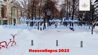 Новосибирск - центр Сибири. Онлайн прогулка по заснеженному городу.