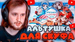 ТВИСТ ИГРАЕТ В АЛЬТУШКУ ДЛЯ СКУФА: Ещё, ещё!