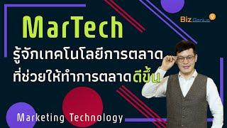 MarTech รู้จักเทคโนโลยีการตลาดที่ช่วยให้ทำการตลาดดีขึ้น | biz genius