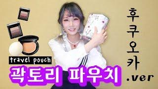 곽토리 여행 파우치! 후쿠오카.verㅣkwak Tori 's Japan Cosmetics Travel Bag