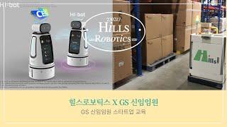 Hills Robotics | GS 신임임원 교육 | 로봇 체험