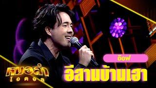 อีสานบ้านเฮา - อ๊อฟ | หมอลำไอดอล | HIGHLIGHT