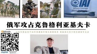 俄軍攻占克魯格利亞基夫卡 奧爾戈夫卡美僱傭兵團遭俄軍特種部隊擊退 美情報部門懸賞緝拿俄羅斯電報群主 俄電報群曝光以色列黃金地平線導彈和襲擊伊朗導彈信息 朝鮮人民軍坦克和火砲部隊也將進入俄烏戰場