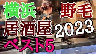 今年に入ってから行った野毛居酒屋ベスト5