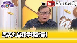 精彩片段》《黃澎孝:大家已經忘記#馬英九 的存在...》【年代向錢看】2024.10.07 @ChenTalkShow