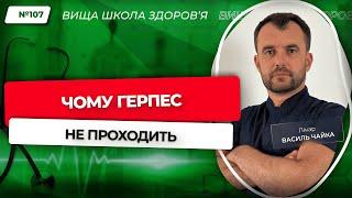 #107 Чому герпес не проходить. Відповідає лікар Василь Чайка