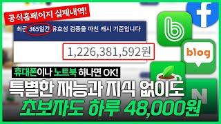 왕초보도 가능! 시작만 하면 매일 48,000원 돈버는법 ! ( 초보자도 가능한 부업추천 )