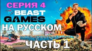 ИГРЫ БИСТА 4 СЕРИЯ (1/2) PRIME VIDEO BEAST GAMES 4 НА РУССКОМ (полностью в тг в описании)