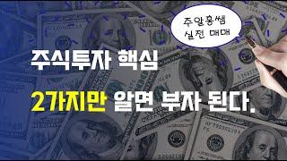 주식투자  핵심 2가지만 알면 부자된다./주알홍쌤