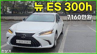 렉서스 뉴 ES 300h 이그제큐티브 시승기, 7,160만원(Lexus New ES 300h Test Drive) - 2024.04.16