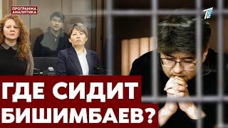 Почему в КУИС не говорили, в какой колонии сидит Бишимбаев?