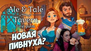 Ale & Tale Tavern - НОВАЯ КООПНАЯ ПИВНУХА - ПЕРВЫЙ ВЗГЛЯД