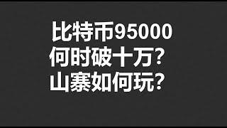 比特币95000，何时破十万？山寨如何玩？#OKX|BTC|ETH|XRP|ARB|SOL|DOGE|DYDX|ENS|AR|SHIB|ATOM|ROSE行情分享