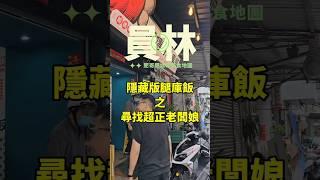 \隱藏在巷弄中的腿庫飯/店面風格蠻有設計感環境衛生而且真材實料非常講究御傳香腿庫飯 #腿庫#控肉#台灣美食#台灣小吃#滷肉飯#古早味#彰化美食#員林美食#美食#台灣料理#肉 #taiwanfood