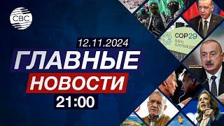 Завершился второй день работы СОР29 | Лукашенко об отсутствии Макрона на СОР29