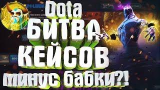 Battle Cases | Open chests on sgm-luck | Dota 2